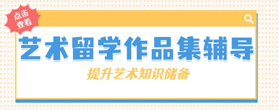 国内艺术留学作品集辅导机构五大热门排名名单整理